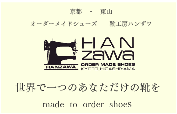 オーダーメイドシューズ 靴工房ハンザワ ロゴ