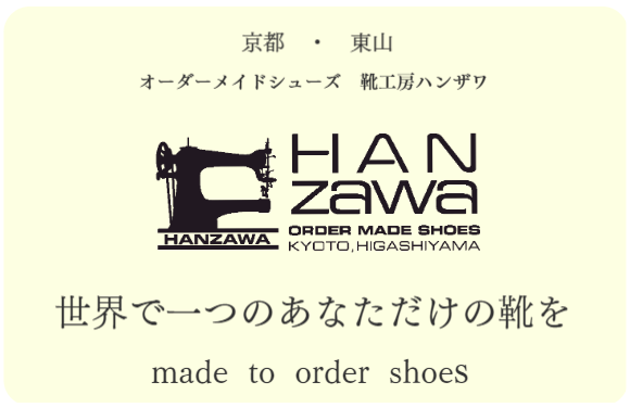 オーダーメイドシューズ 靴工房ハンザワ ロゴ